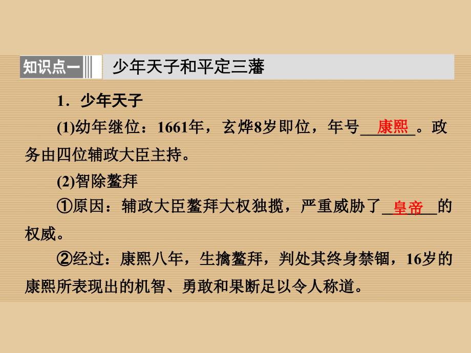 高中历史 专题一 古代中国的政治家 3 康乾盛世的开创者康熙课件 人民版选修_第4页