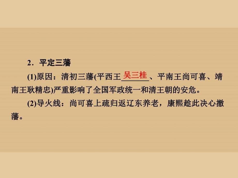 高中历史 专题一 古代中国的政治家 3 康乾盛世的开创者康熙课件 人民版选修_第5页