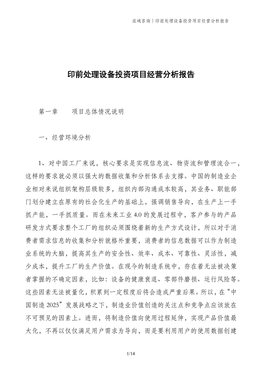 印前处理设备投资项目经营分析报告_第1页