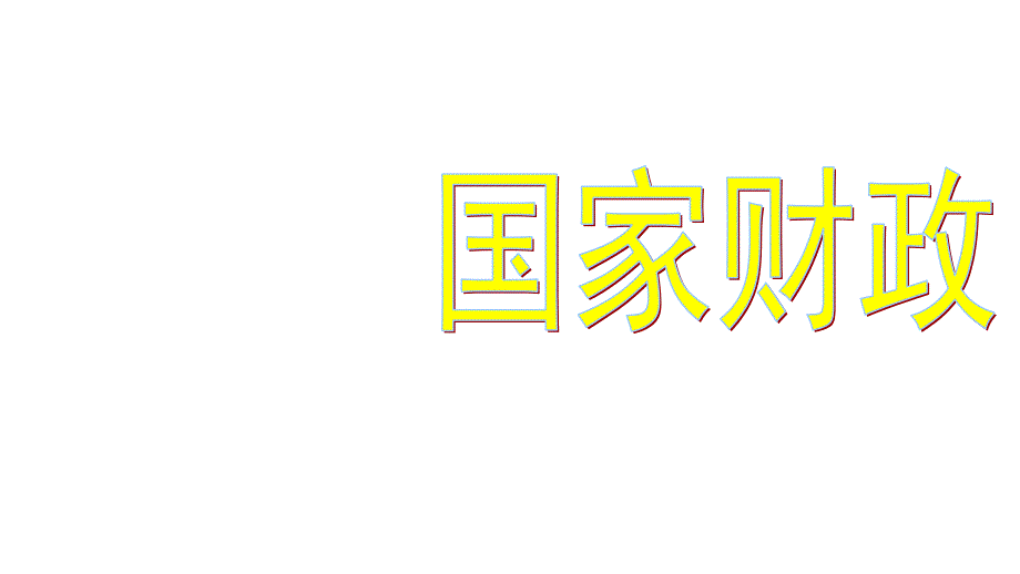 四川省广元中学2017-2018学年高一政治必修1课件：3.8.1 国家财政_第1页