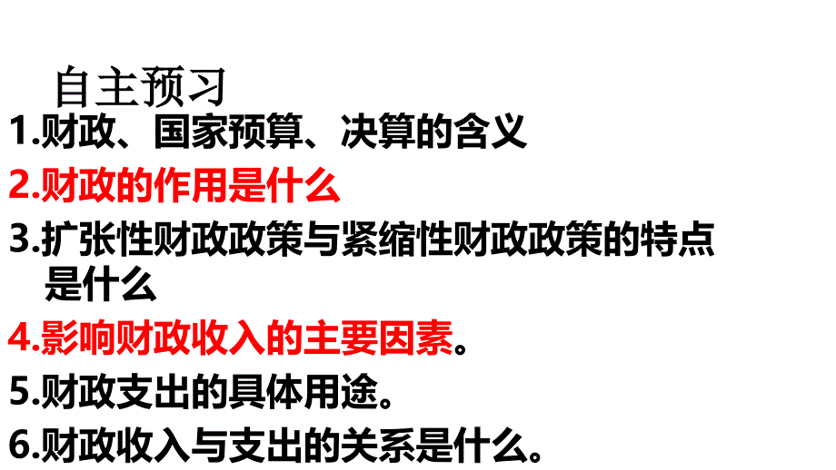 四川省广元中学2017-2018学年高一政治必修1课件：3.8.1 国家财政_第2页