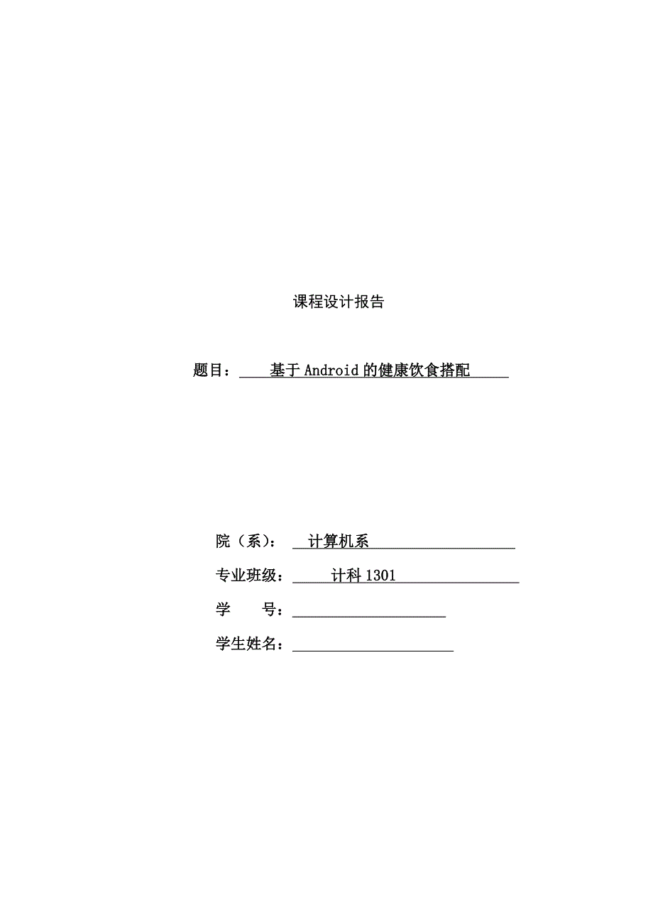 java基于android健康饮食搭配论文_第1页