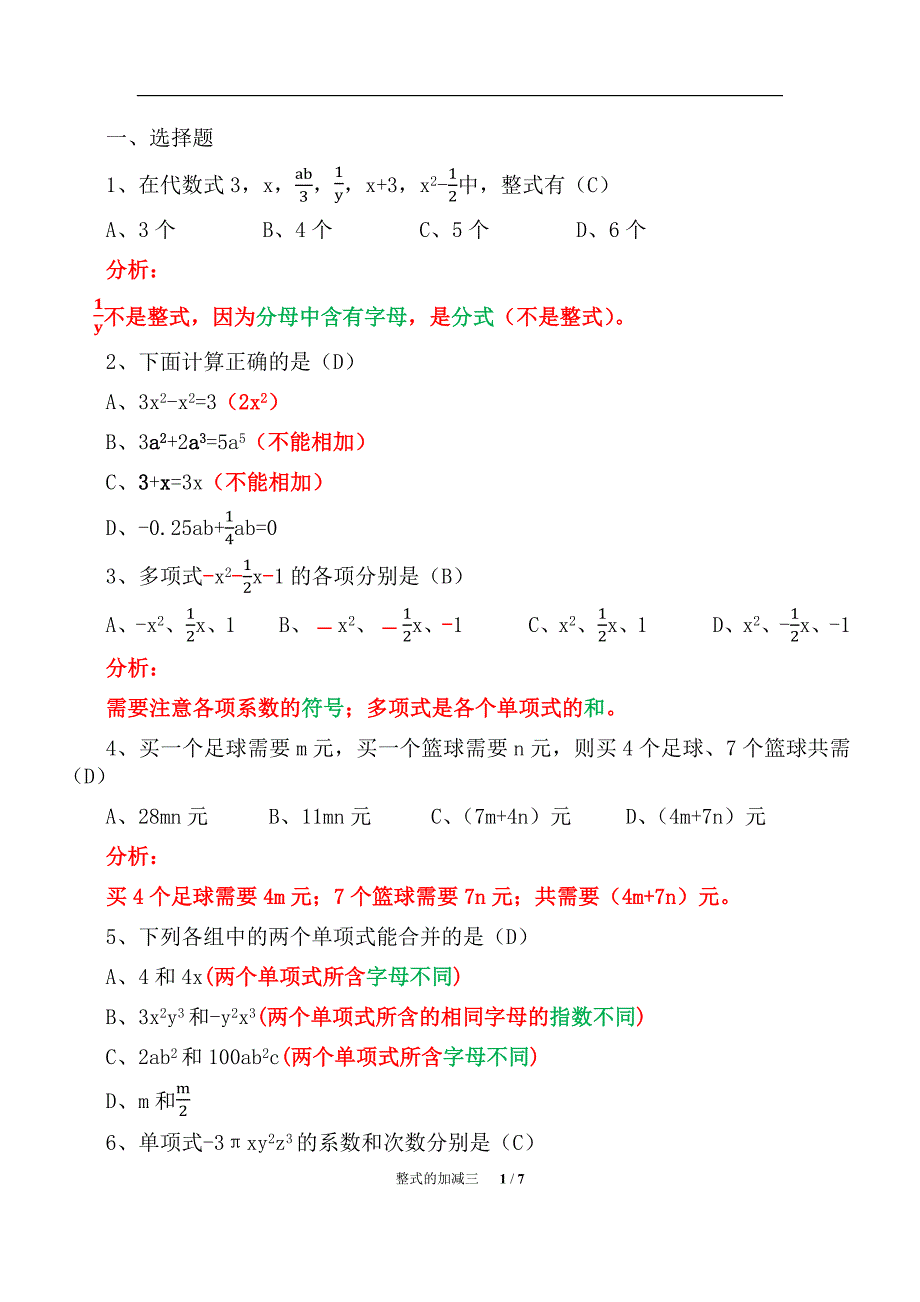 初一数学整式的加减单元复习（精析）三_第1页