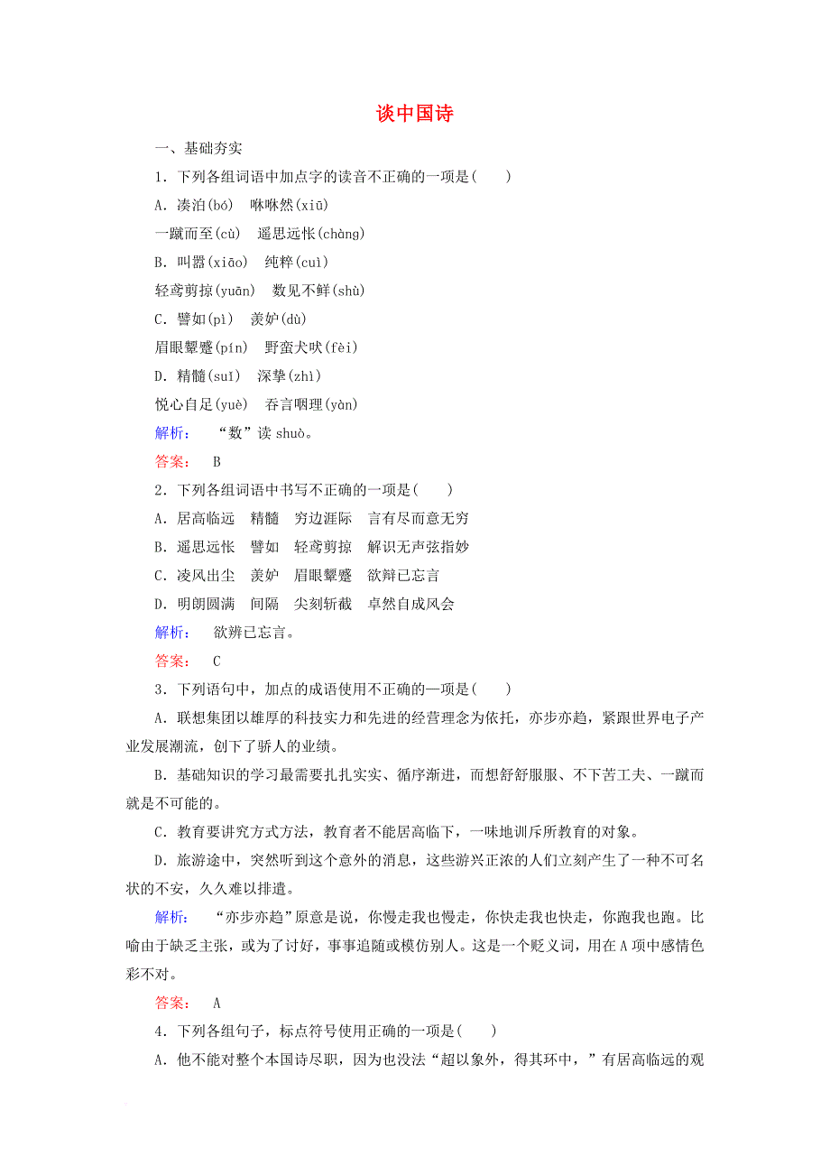 高中语文第3单元文心雕龙第10课谈中国诗课时作业新人教版必修5_第1页