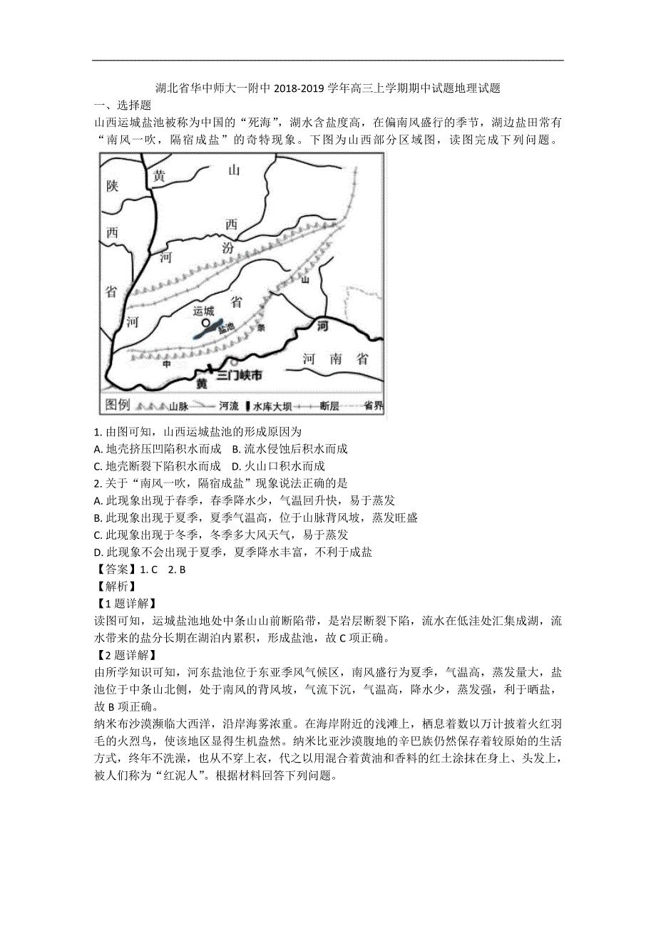 【解析版】湖北省2019届高三上学期期中试题地理试题  word版含解析_第1页