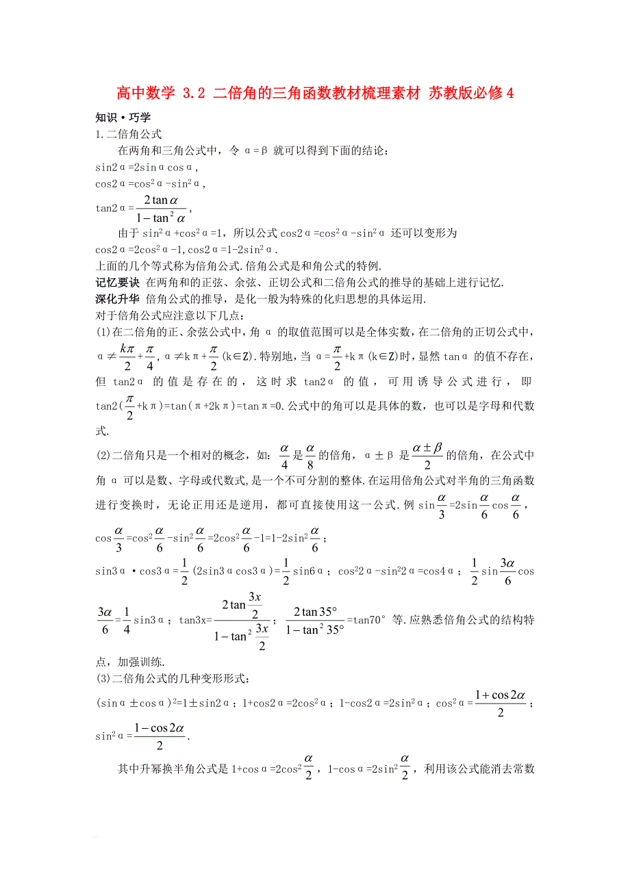 高中数学 3_2 二倍角的三角函数教材梳理素材 苏教版必修41_第1页