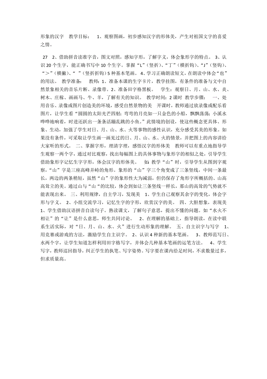 形象的汉字++教学目标_第1页