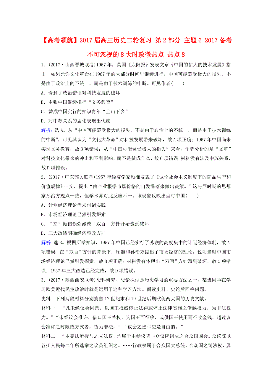 高三历史二轮复习第2部分主题62017备考不可忽视的8大时政微热点热点8_第1页