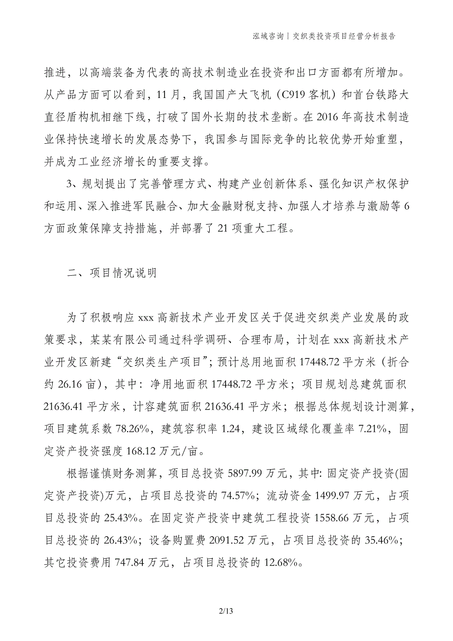 交织类投资项目经营分析报告_第2页