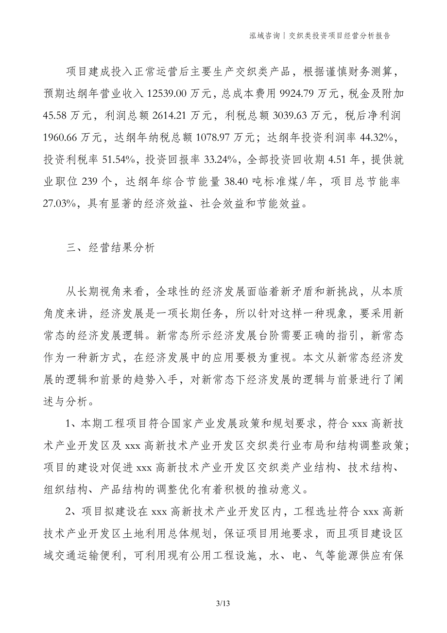 交织类投资项目经营分析报告_第3页