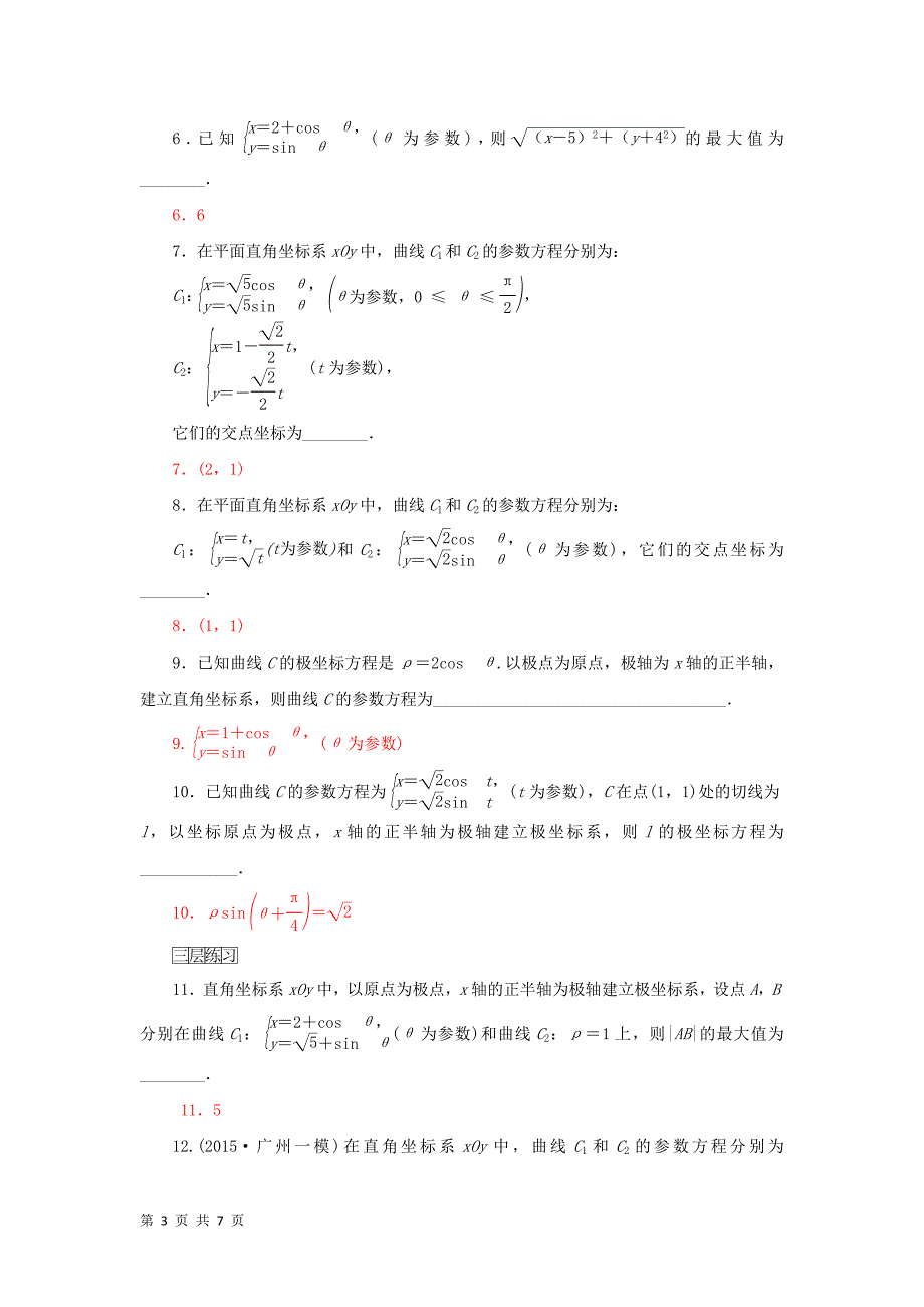 2015-2016学年新人教a版选修4-4  圆的参数方程及参数方程与普通方程的互化练习_第3页