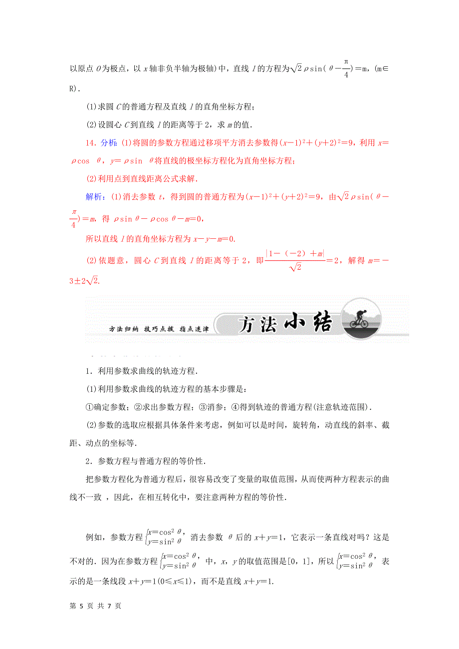 2015-2016学年新人教a版选修4-4  圆的参数方程及参数方程与普通方程的互化练习_第5页