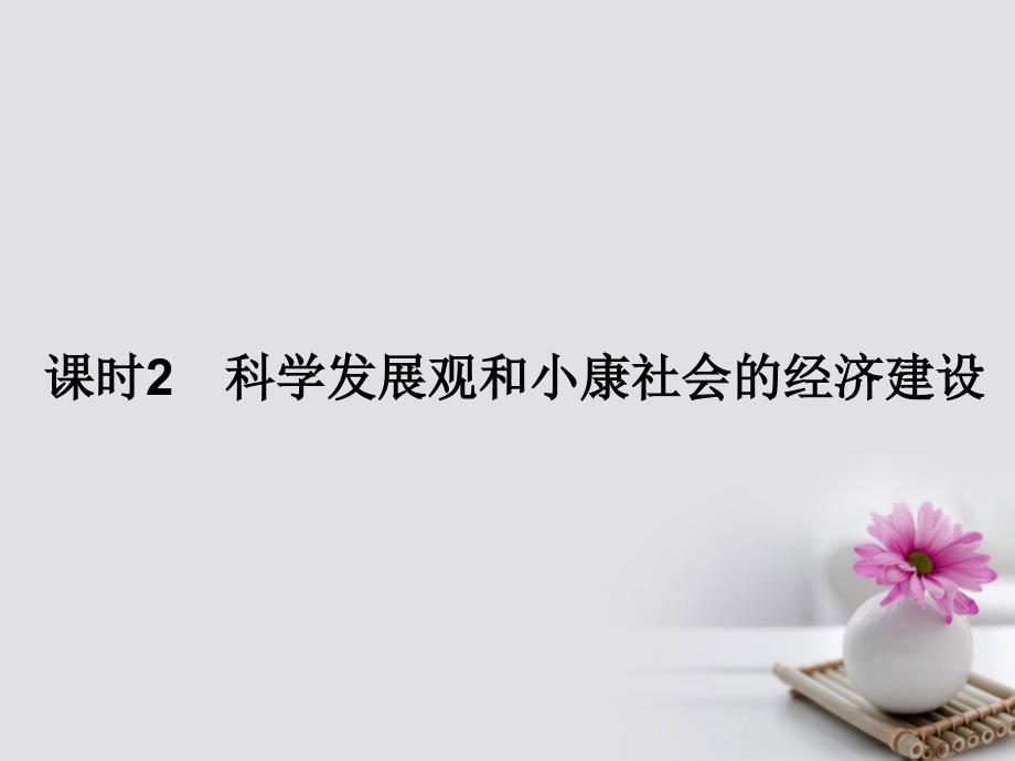 高考政治大一轮复习第四单元发展社会主义市抄济课时2科学发展观和械社会的经济建设课件必修1_第1页