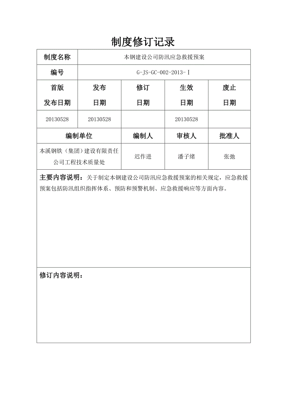 本钢建设公司防汛应急救援预案_第3页