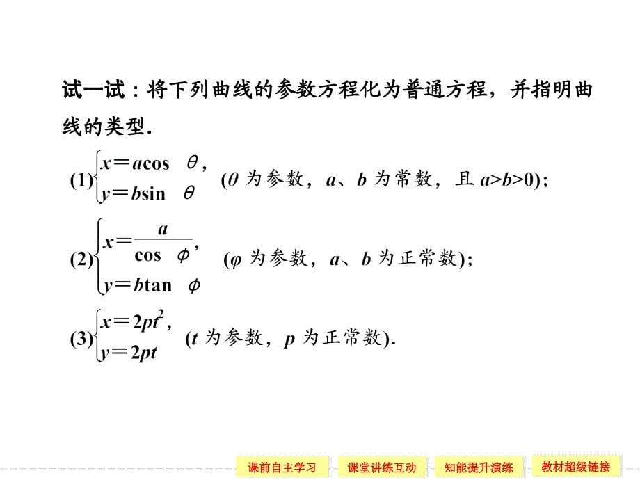 2015-2016学年人教a版选修4-4     圆锥曲线的参数方程  课件（38张）_第5页