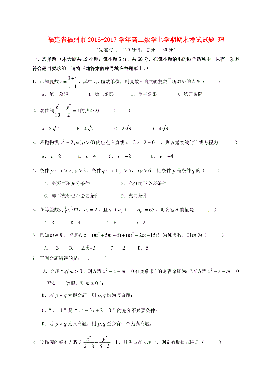 高二数学上学期期末考试试题 理_5_第1页