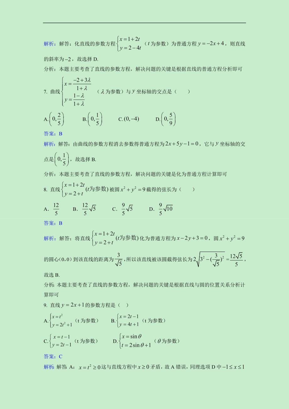 2016-2017学年人教a版必修4-4      2.2直线与圆的参数方程       同步检测_第3页