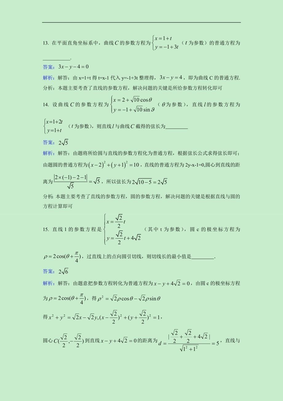 2016-2017学年人教a版必修4-4      2.2直线与圆的参数方程       同步检测_第5页