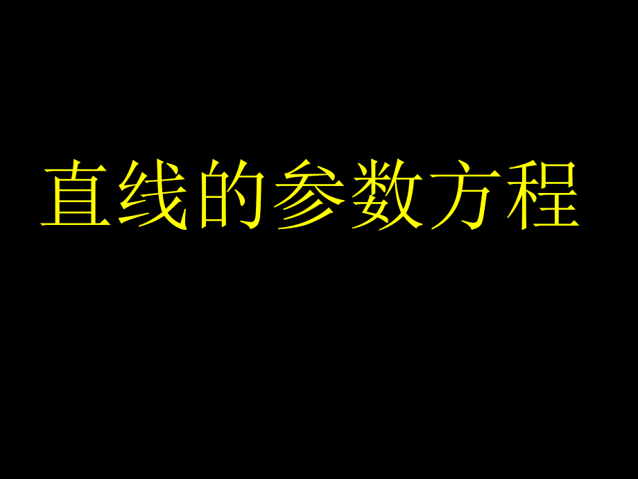 2015-2016学年人教a版选修4-4      直线的参数方程  课件（20张）_第1页