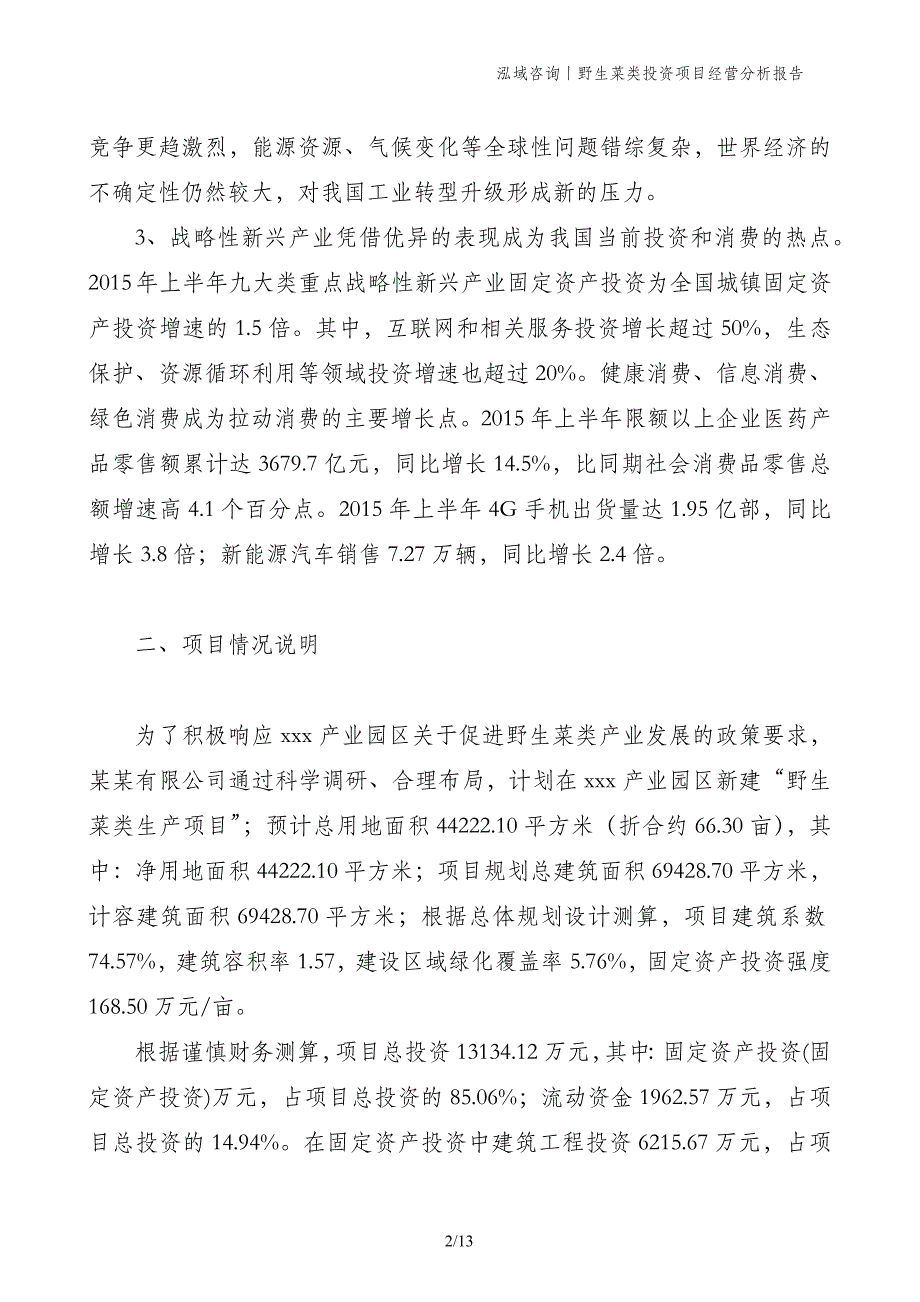 野生菜类投资项目经营分析报告_第2页