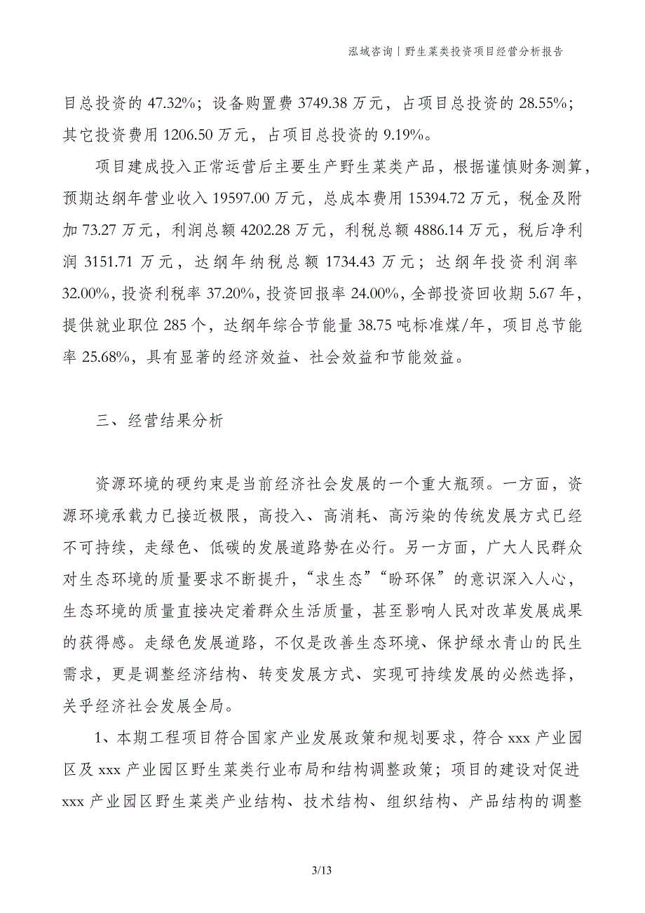 野生菜类投资项目经营分析报告_第3页