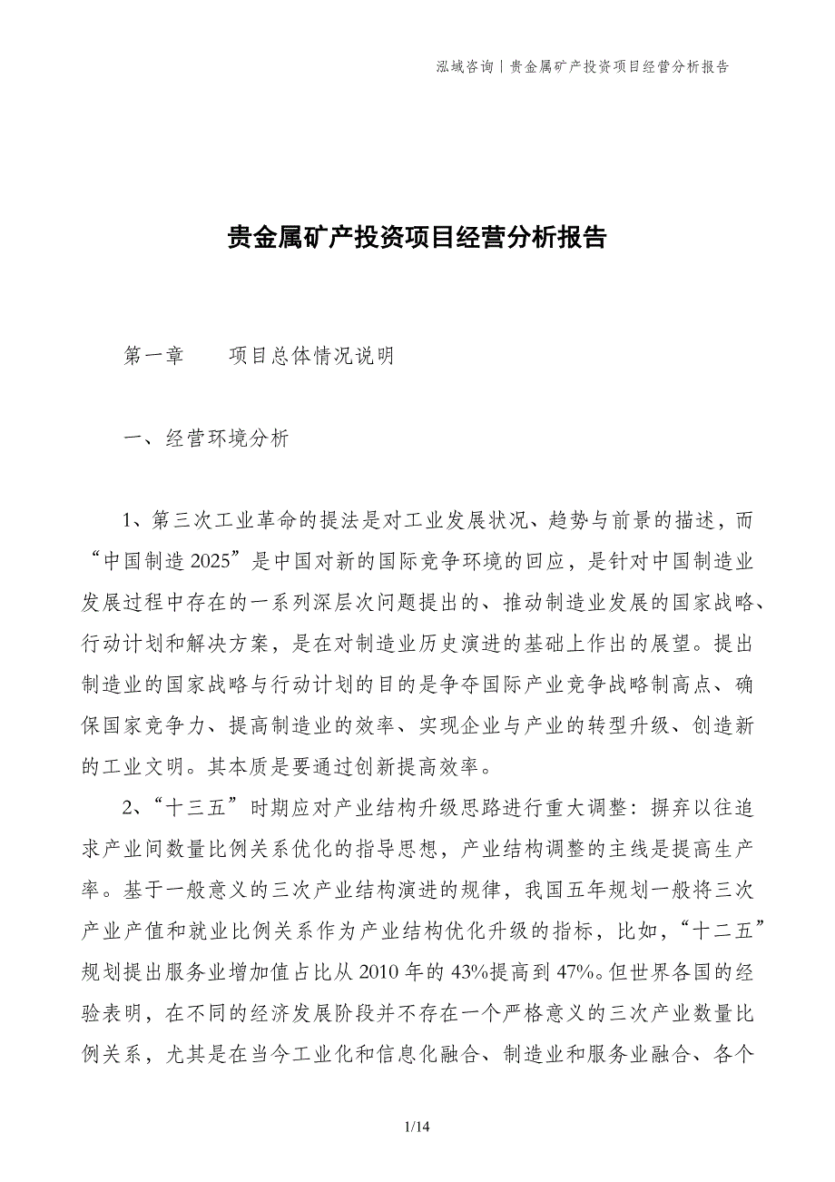 贵金属矿产投资项目经营分析报告_第1页