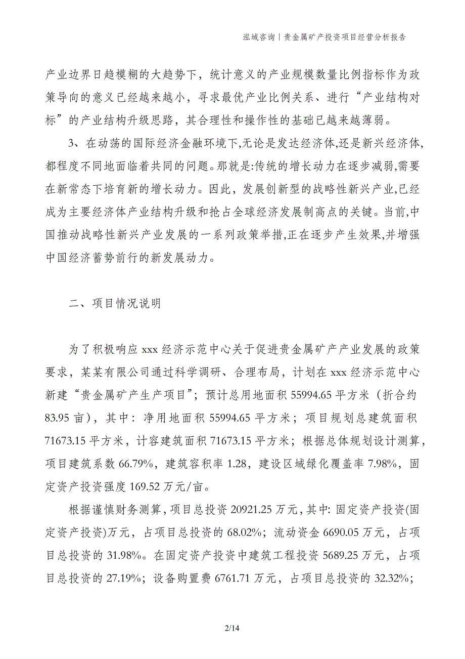 贵金属矿产投资项目经营分析报告_第2页