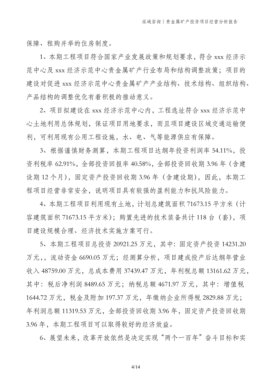 贵金属矿产投资项目经营分析报告_第4页