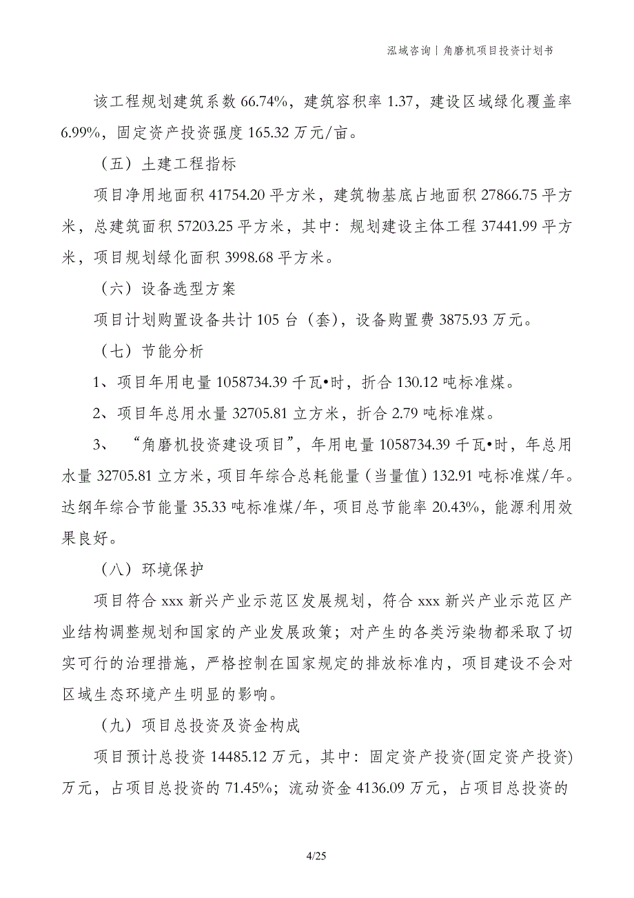 角磨机项目投资计划书_第4页