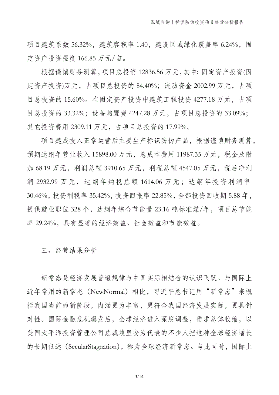 标识防伪投资项目经营分析报告_第3页