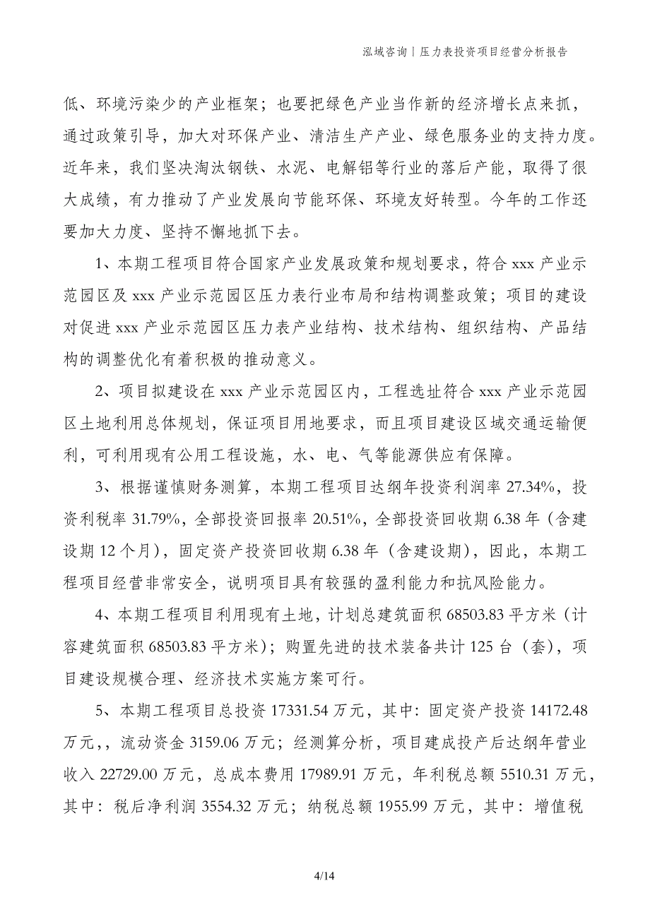 压力表投资项目经营分析报告_第4页