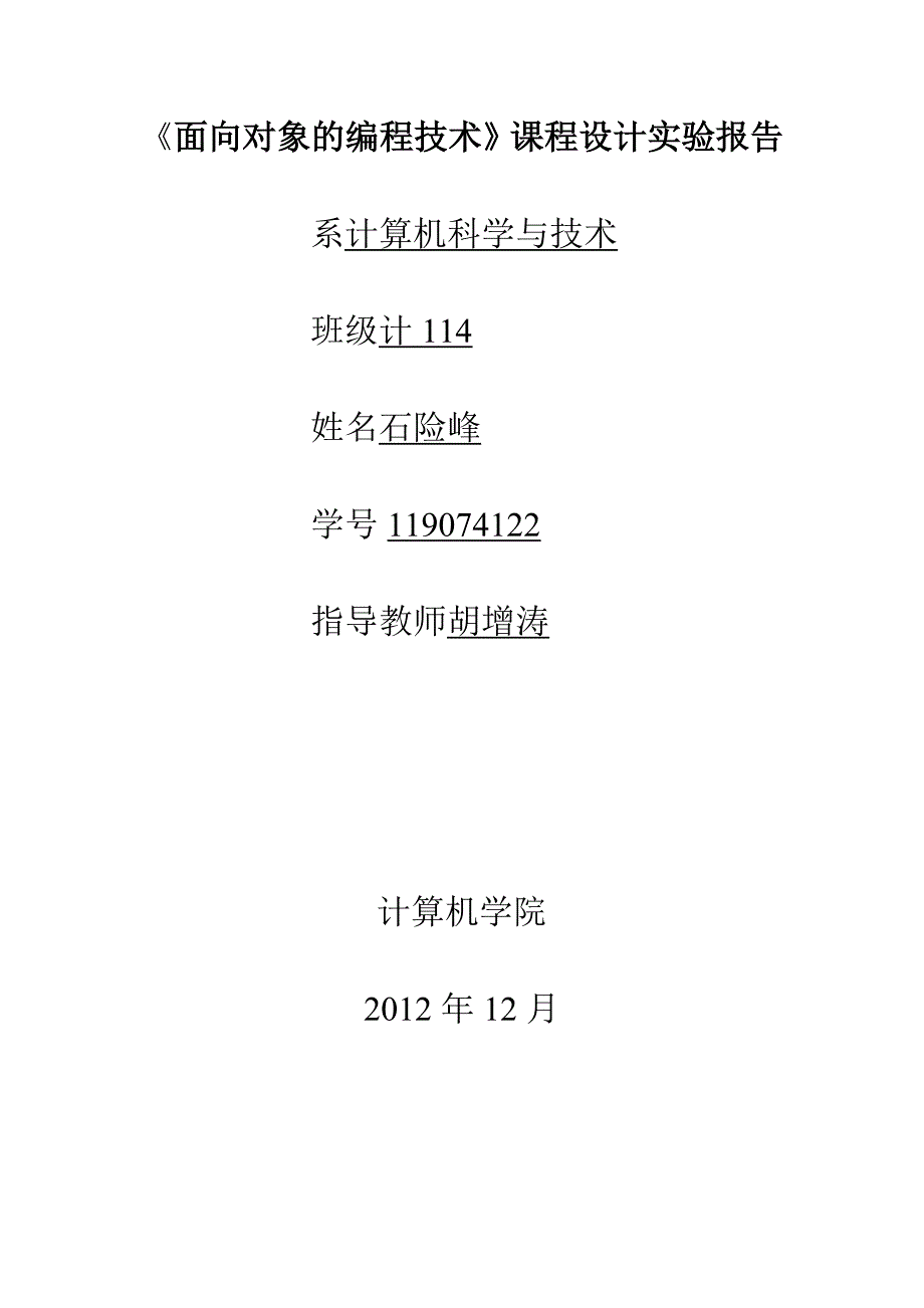 《面向对象编程技术》课程设计实验报告_第1页