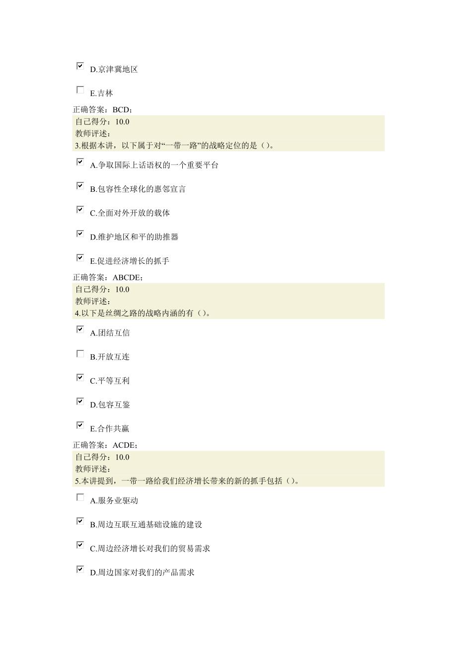 甘肃省2016公务员培训考试答案-甘肃特色课程-2分-一带一路资料_第3页