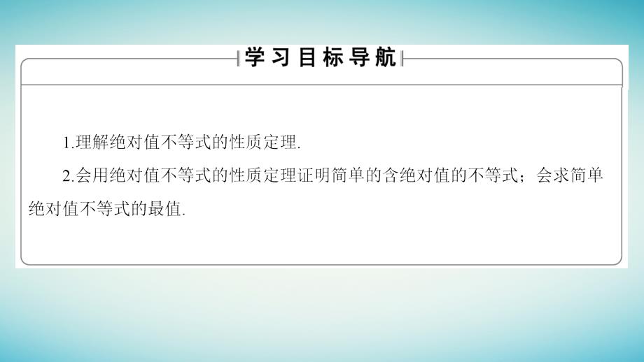 高中数学 第1章 不等式的基本性质和证明的基本方法 1_4 绝对值的三角不等式课件 新人教b版选修4-5_第2页