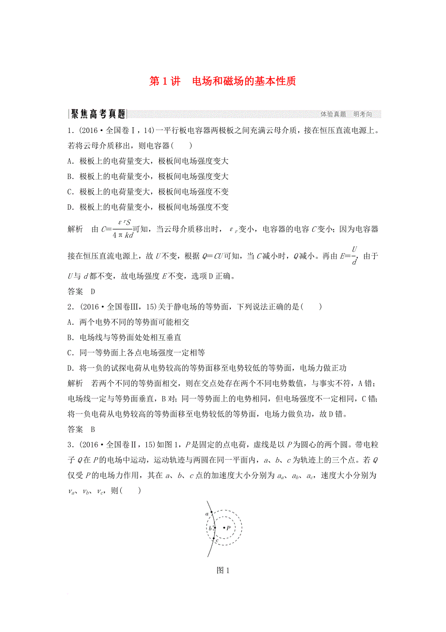 高考物理二轮复习 专题突破3 电场和磁场 第1讲 电场和磁场的基本性质_第1页