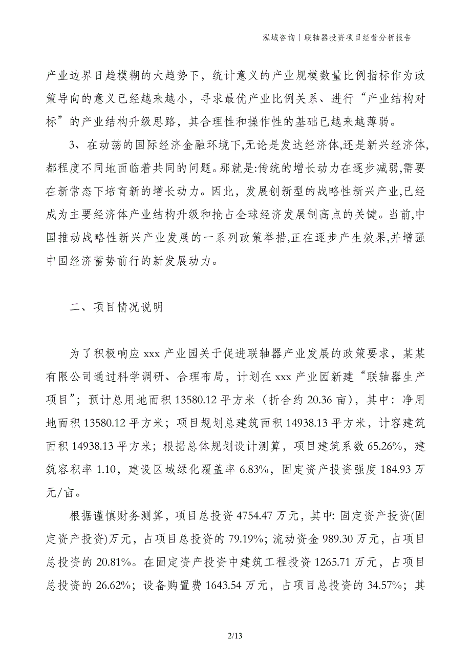 联轴器投资项目经营分析报告_第2页