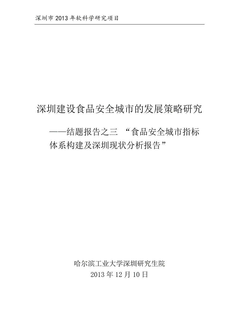 深圳建设食品安全城市发展策略研究——结题报告之三“食品安全城市指标体系构建及深圳现状分析报告”_第1页