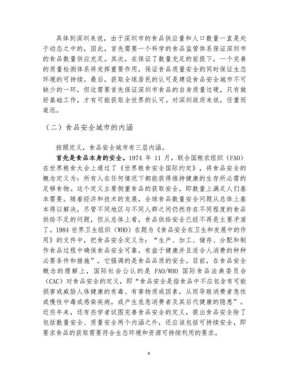 深圳建设食品安全城市发展策略研究——结题报告之三“食品安全城市指标体系构建及深圳现状分析报告”_第4页