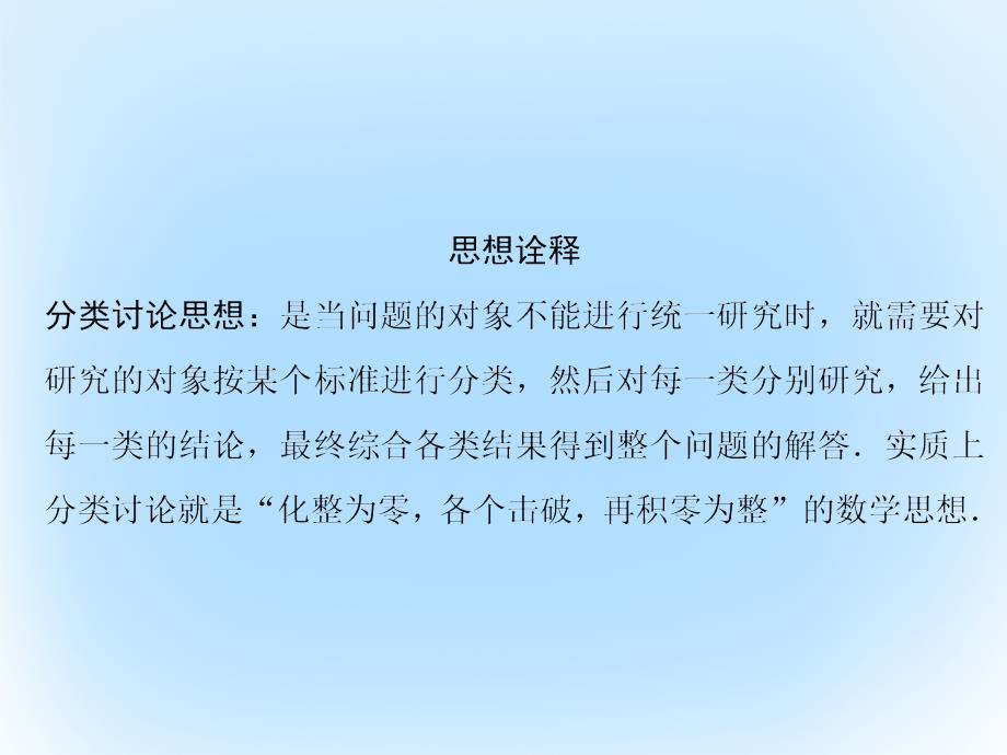 高考数学二轮复习第4部分专题一思想方法应用2分类与整合思想课件文_第2页