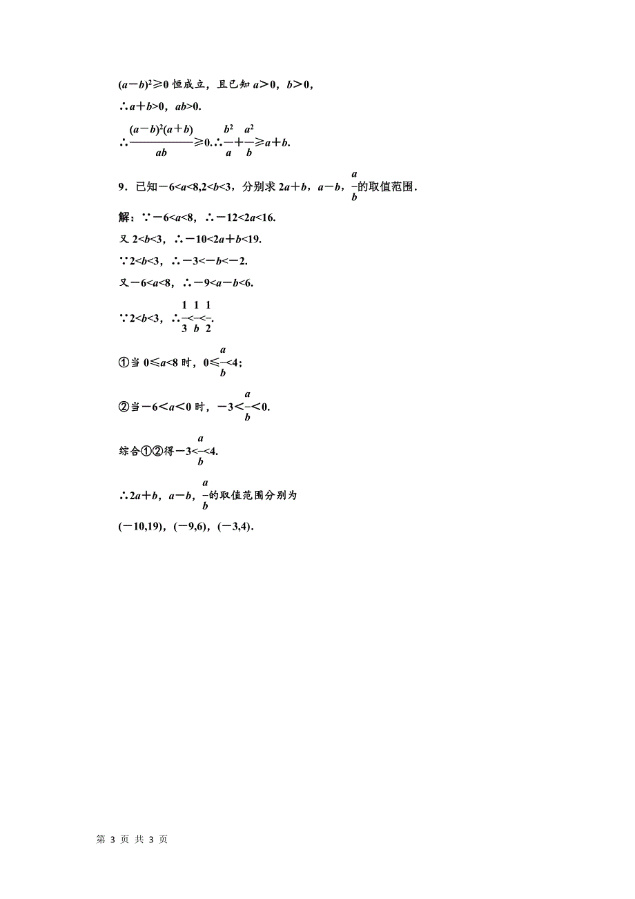 2015-2016学年人教a版选修4-5        不等式的基本性质  课时作业_第3页