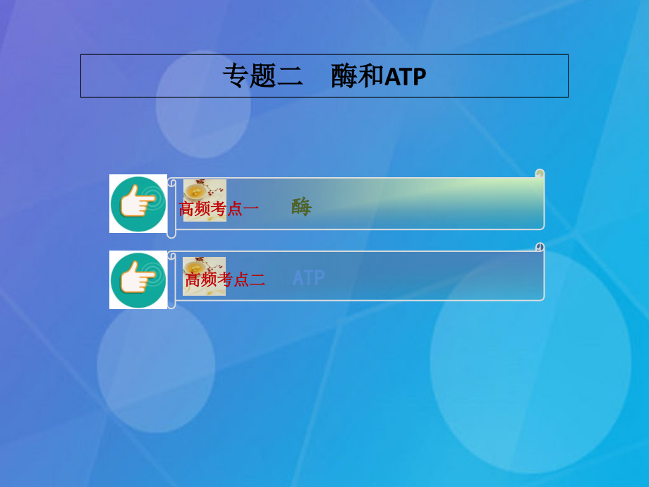 高考生物二轮复习 专题2 酶和atp课件_第1页