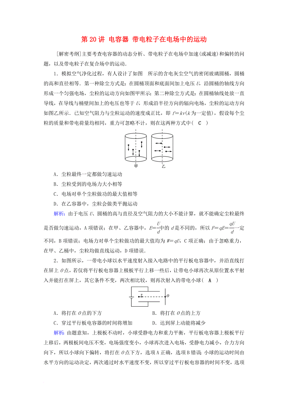 高考物理一轮总复习 第六章 静电场 第20讲 电容器 带电粒子在电场中的运动课时达标_第1页