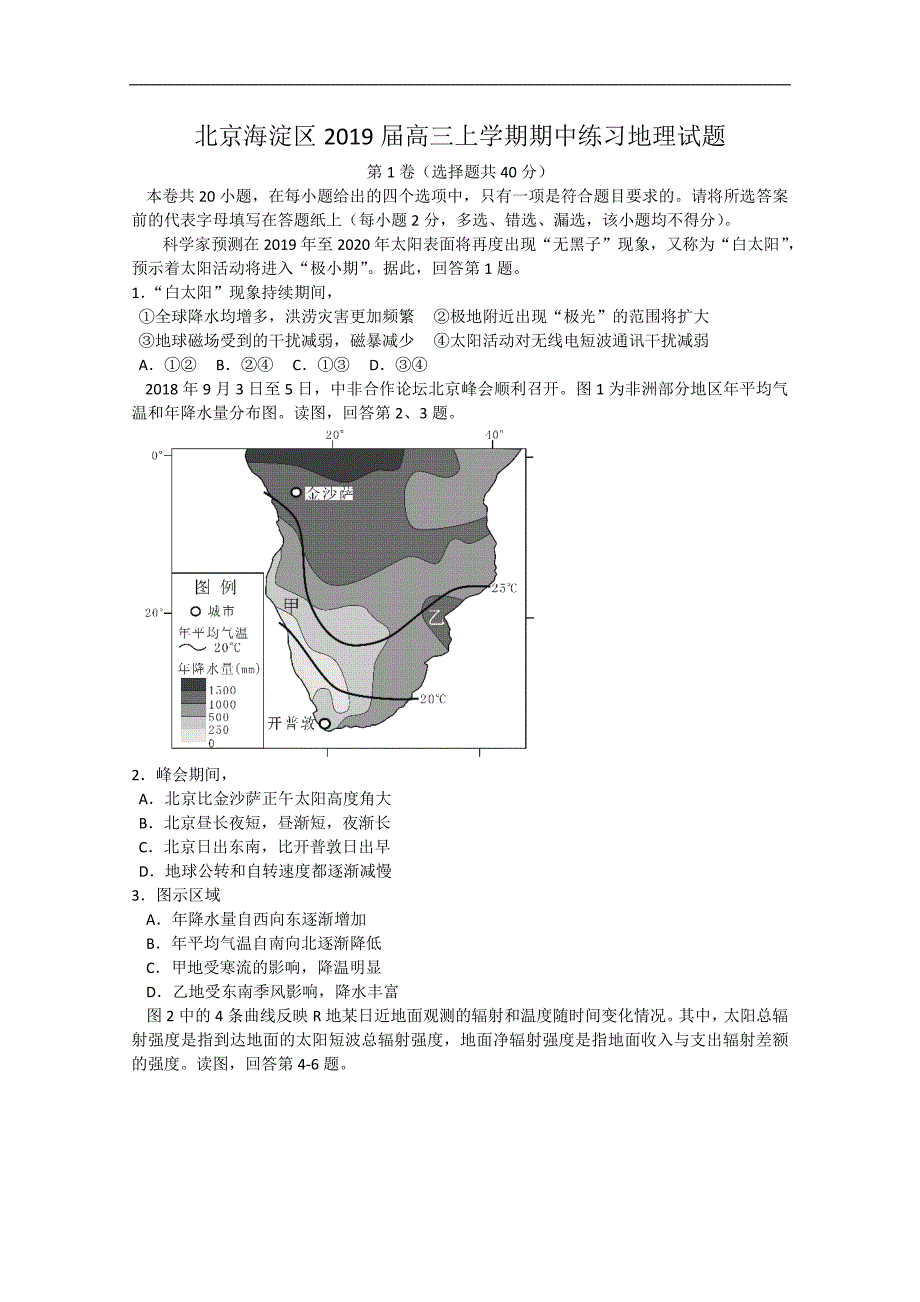 【解析版】北京市海淀区2019届高三上学期期中练习地理试题  word版含解析_第1页