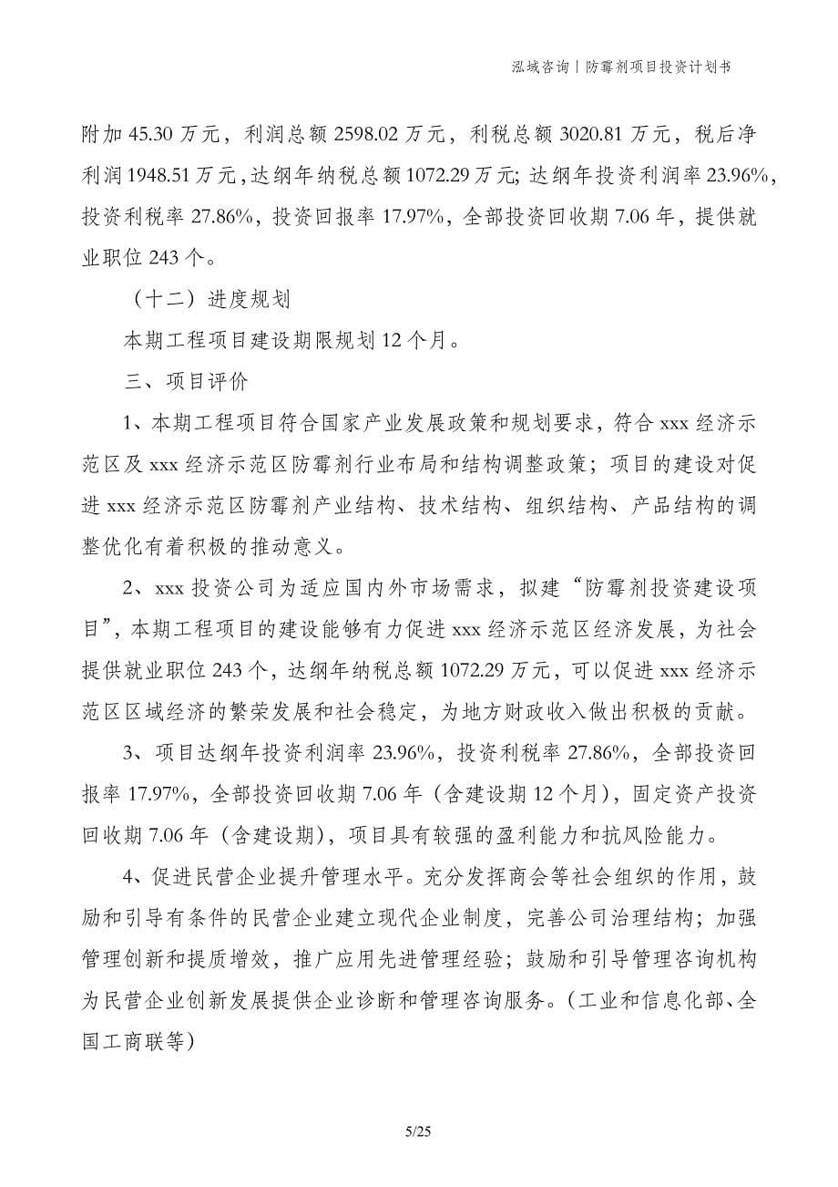 防霉剂项目投资计划书_第5页