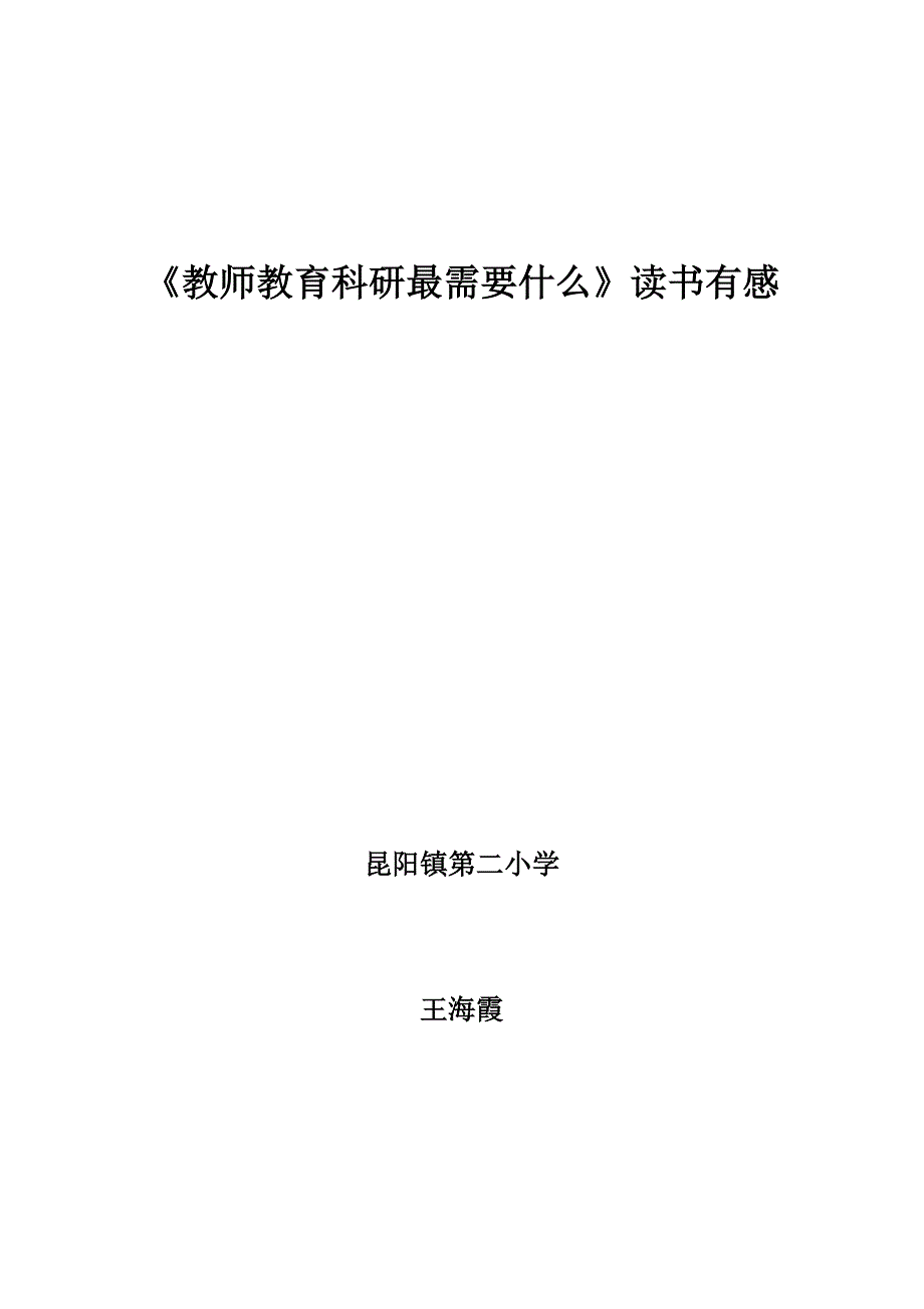 昆阳镇二小王海霞_第3页