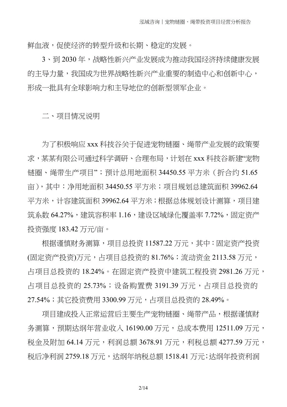 宠物链圈、绳带投资项目经营分析报告_第2页