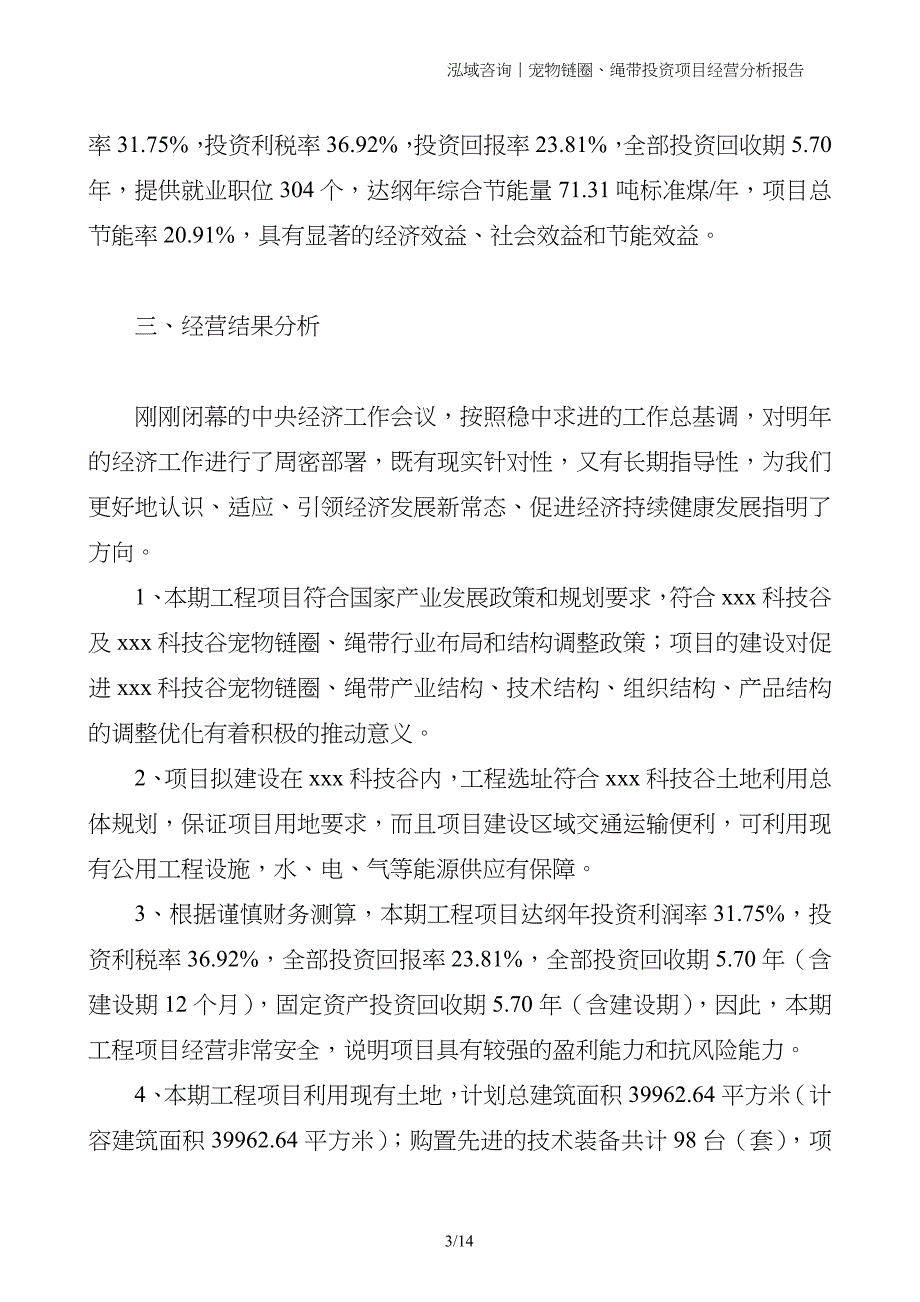 宠物链圈、绳带投资项目经营分析报告_第3页