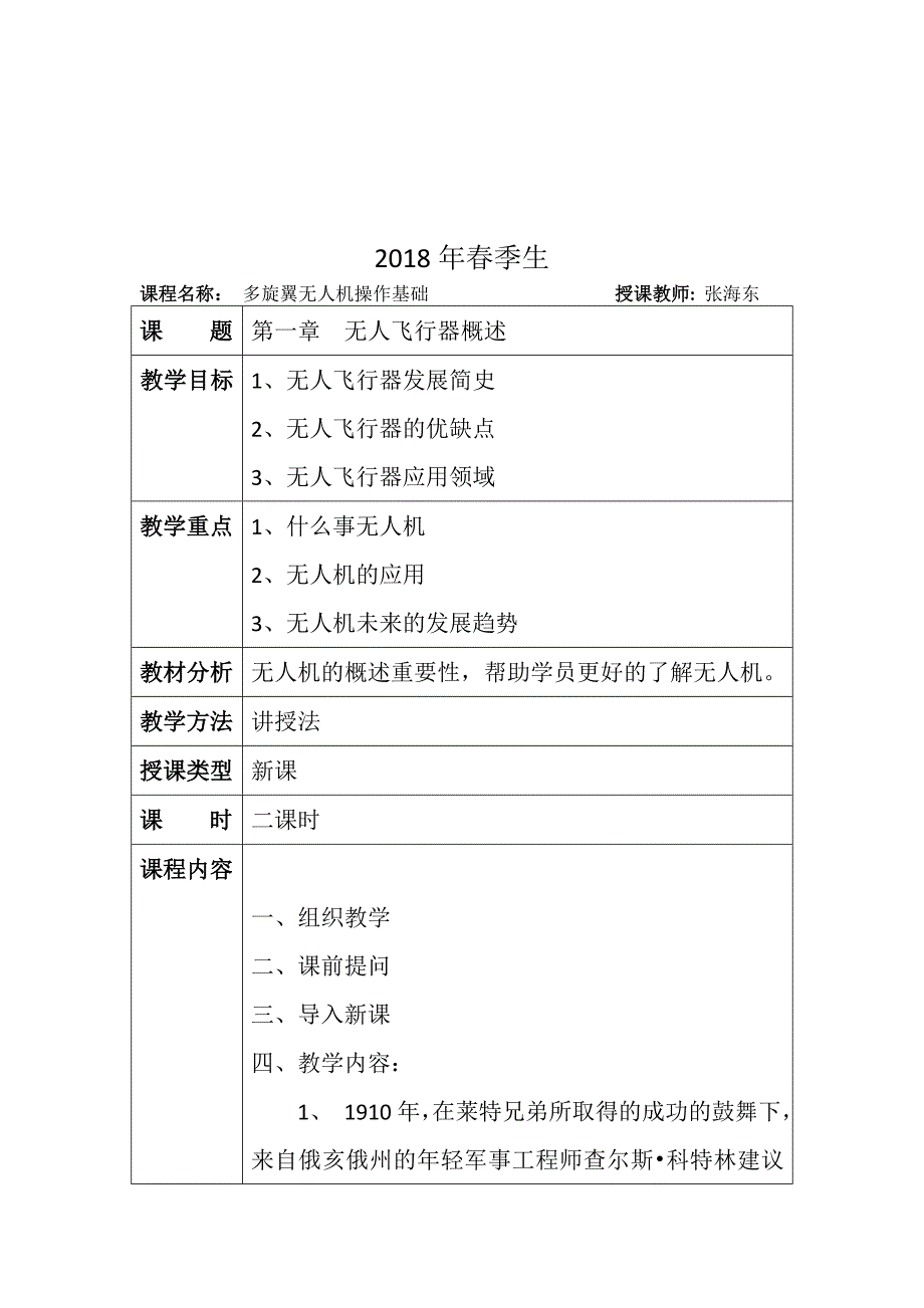 《多旋翼无人机操作教案》_第2页