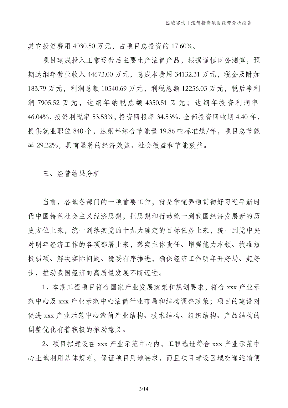 滚筒投资项目经营分析报告_第3页