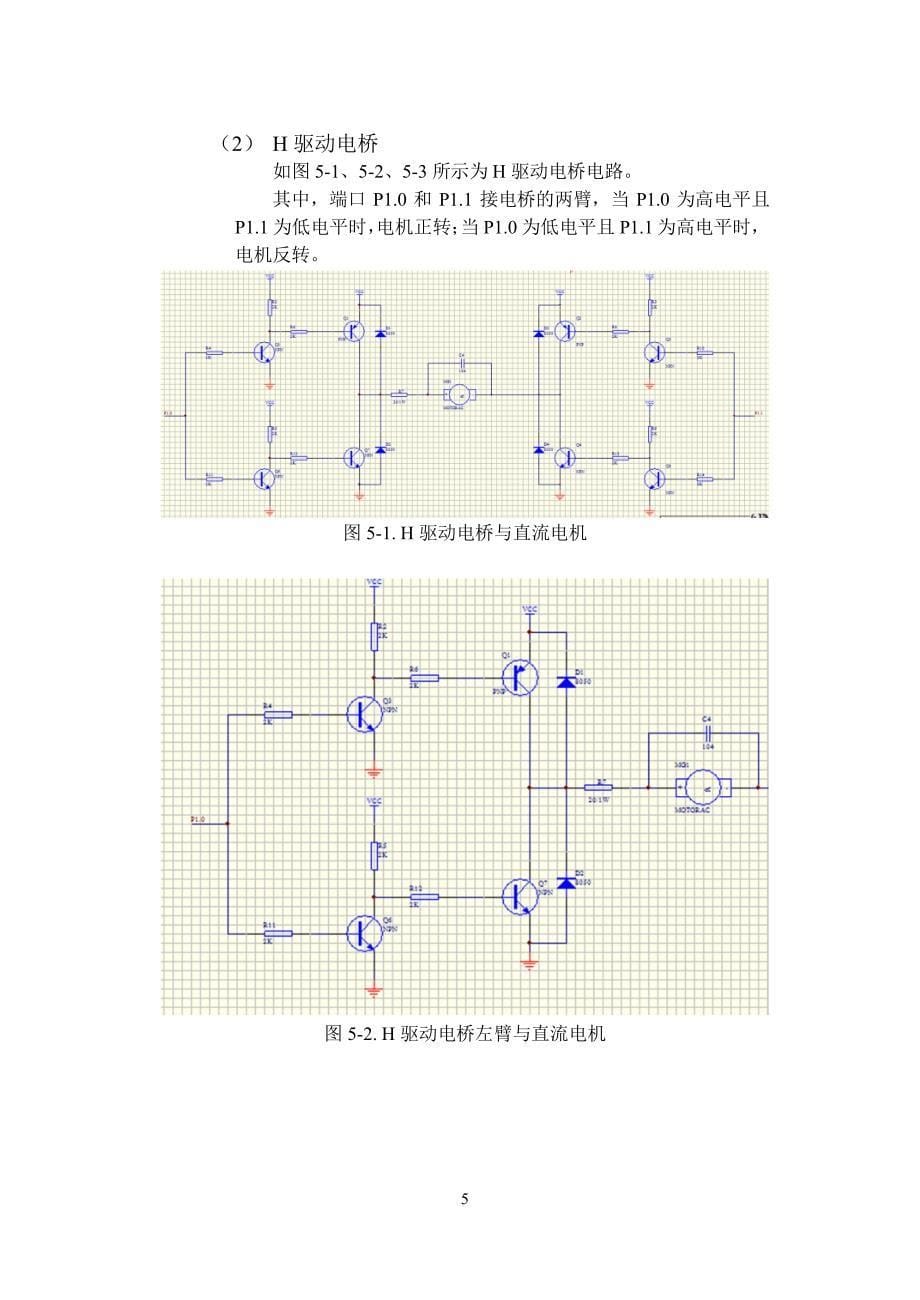 江南大学单片机课程设计——直流电机及步进电机控制_第5页
